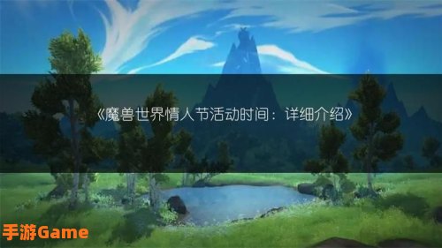 魔兽世界情人节活动