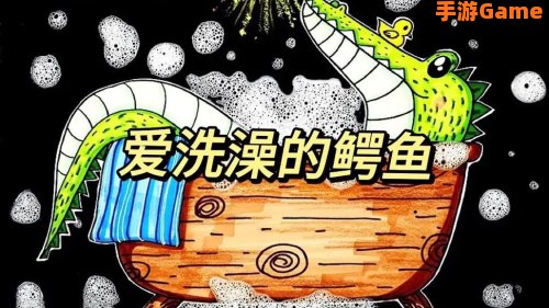鳄鱼洗澡