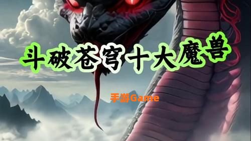 斗破苍穹之魔兽
