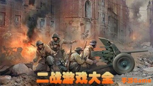 二战游戏下载