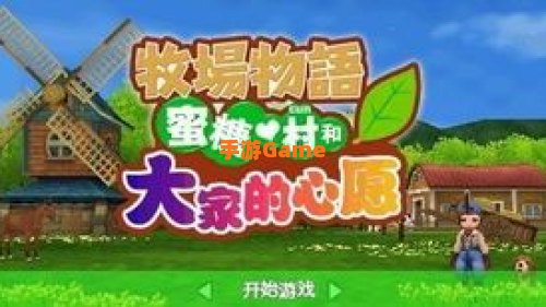 牧场物语蜜糖村下载