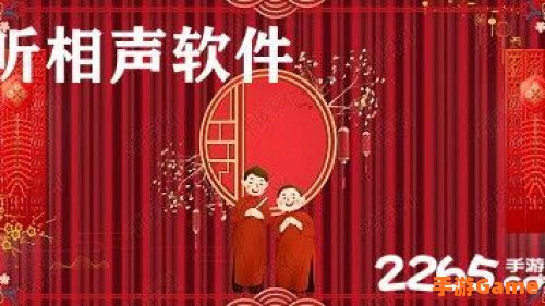 相声下载