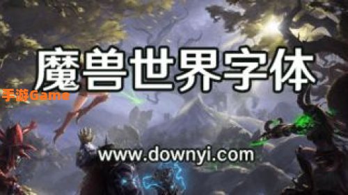 魔兽世界 字体