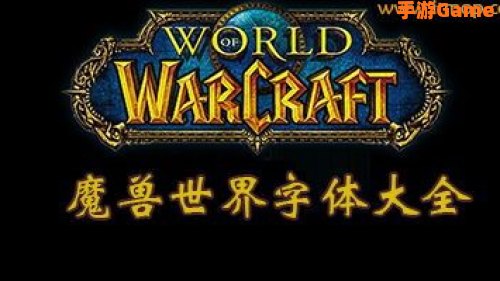 魔兽世界 字体