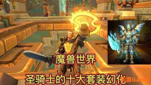 圣骑士幻化