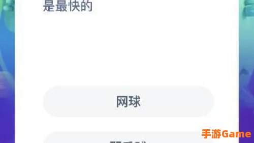 哪种球类运动的最高时速最快