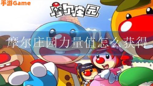 摩尔庄园力量值