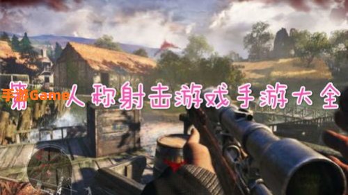 第一人称射击游戏下载