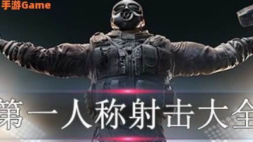 第一人称射击游戏下载