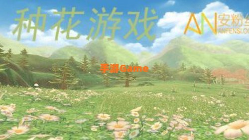 种花游戏