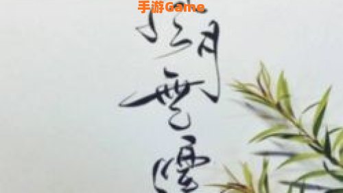 宫商角羽打一成语