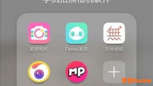 手机拍照软件