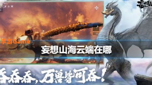妄想山海云端在哪