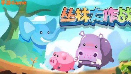 丛林大作战
