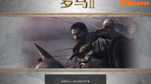罗马2汉化