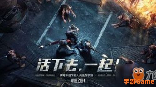 明日之后攻略