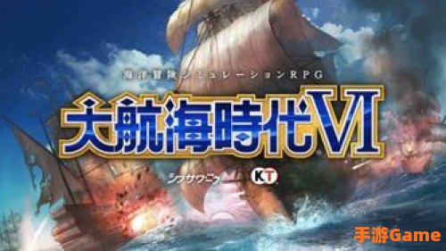 大航海时代6